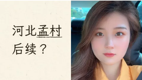 孟村刘铭瑶之死