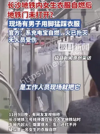长沙地铁内一女生衣服自燃
