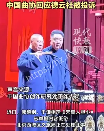 郭德纲相声举报